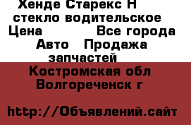Хенде Старекс Н1 1999 стекло водительское › Цена ­ 2 500 - Все города Авто » Продажа запчастей   . Костромская обл.,Волгореченск г.